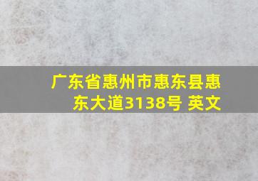 广东省惠州市惠东县惠东大道3138号 英文